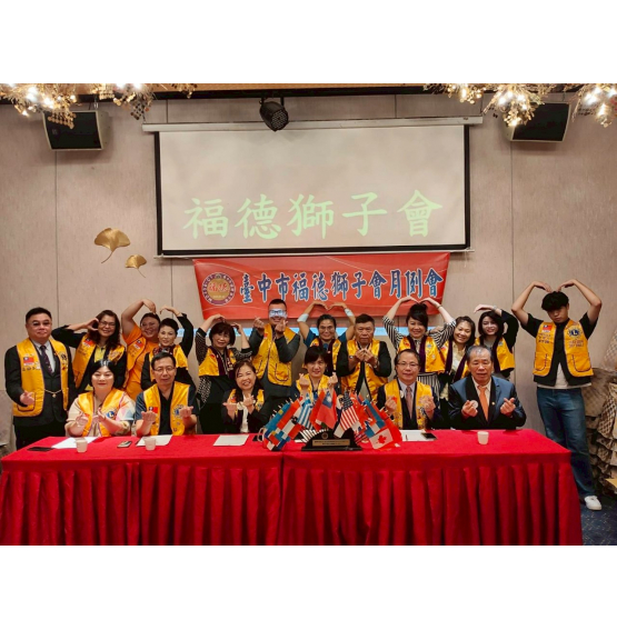0812臺中市福德獅子會第四屆第二次月例會