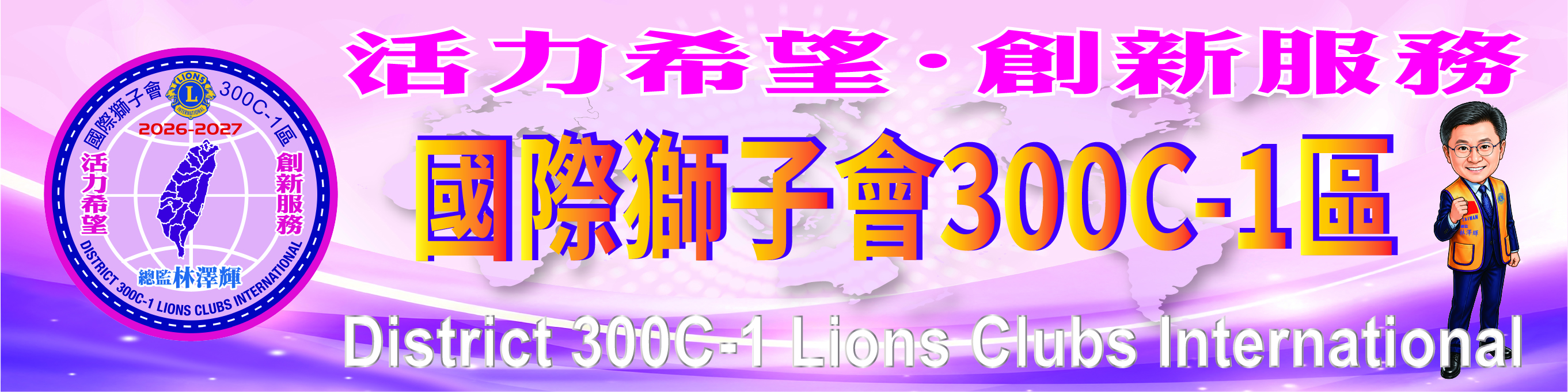 國際獅子會 300C-1區